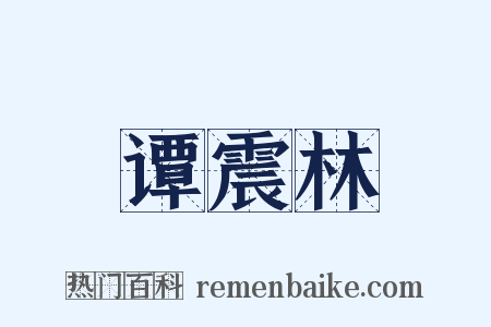 谭震林是什么意思的图片